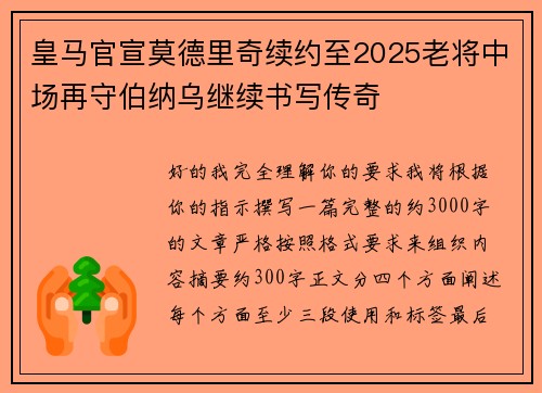 皇马官宣莫德里奇续约至2025老将中场再守伯纳乌继续书写传奇