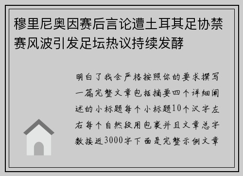 穆里尼奥因赛后言论遭土耳其足协禁赛风波引发足坛热议持续发酵