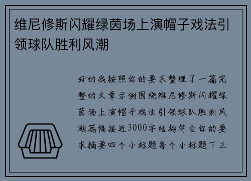 维尼修斯闪耀绿茵场上演帽子戏法引领球队胜利风潮