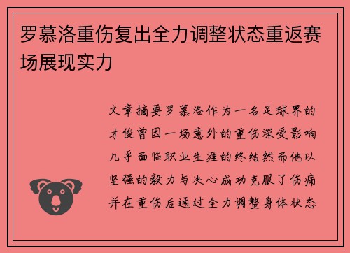 罗慕洛重伤复出全力调整状态重返赛场展现实力
