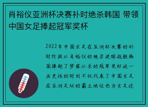 肖裕仪亚洲杯决赛补时绝杀韩国 带领中国女足捧起冠军奖杯