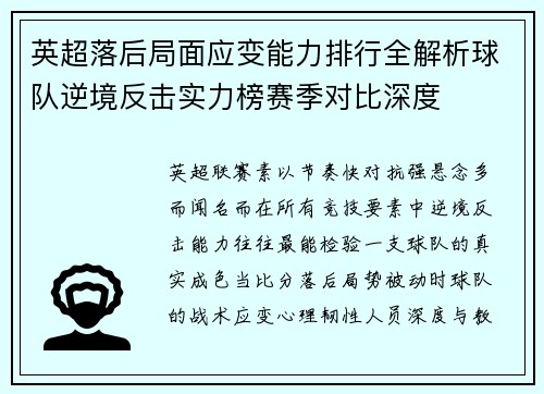 英超落后局面应变能力排行全解析球队逆境反击实力榜赛季对比深度
