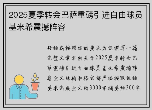 2025夏季转会巴萨重磅引进自由球员基米希震撼阵容