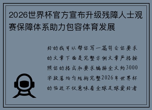 2026世界杯官方宣布升级残障人士观赛保障体系助力包容体育发展