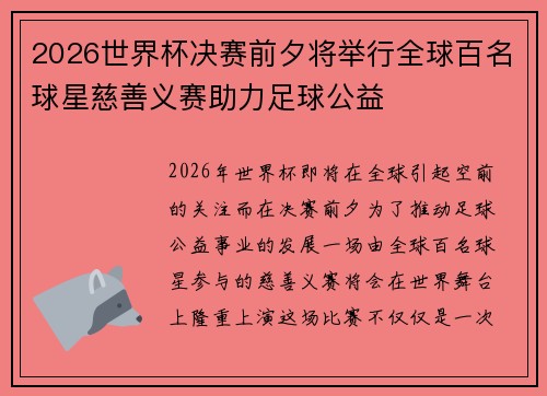 2026世界杯决赛前夕将举行全球百名球星慈善义赛助力足球公益