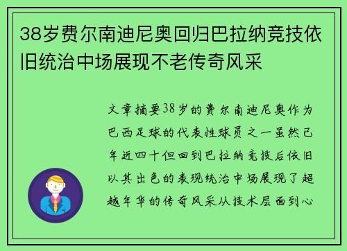 38岁费尔南迪尼奥回归巴拉纳竞技依旧统治中场展现不老传奇风采
