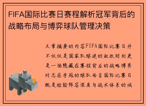 FIFA国际比赛日赛程解析冠军背后的战略布局与博弈球队管理决策