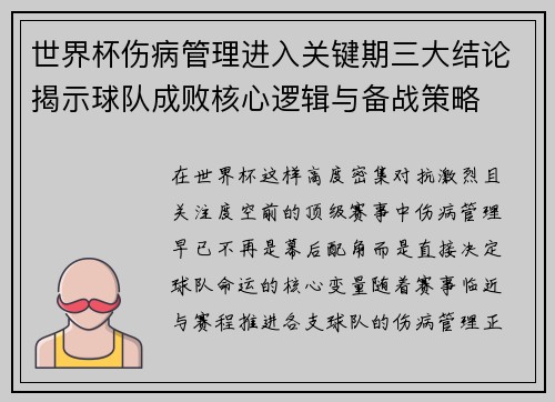 世界杯伤病管理进入关键期三大结论揭示球队成败核心逻辑与备战策略