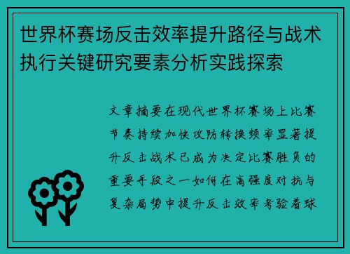 世界杯赛场反击效率提升路径与战术执行关键研究要素分析实践探索