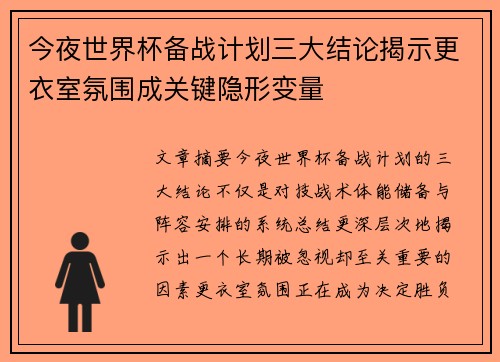 今夜世界杯备战计划三大结论揭示更衣室氛围成关键隐形变量