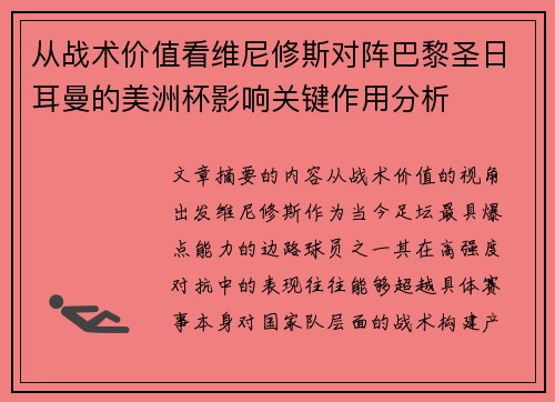 从战术价值看维尼修斯对阵巴黎圣日耳曼的美洲杯影响关键作用分析