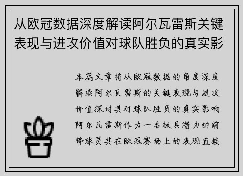 从欧冠数据深度解读阿尔瓦雷斯关键表现与进攻价值对球队胜负的真实影响
