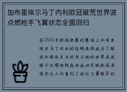 加布里埃尔马丁内利欧冠破荒世界波点燃枪手飞翼状态全面回归