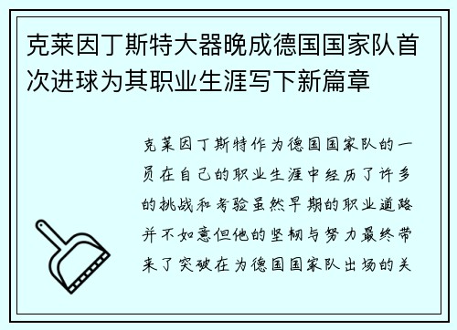 克莱因丁斯特大器晚成德国国家队首次进球为其职业生涯写下新篇章