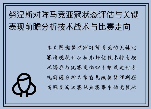 努涅斯对阵马竞亚冠状态评估与关键表现前瞻分析技术战术与比赛走向