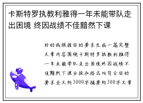 卡斯特罗执教利雅得一年未能带队走出困境 终因战绩不佳黯然下课 卡斯特罗执教利雅得一年未能带队走出困境 终因战绩不佳黯然下课