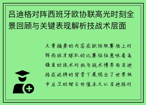 吕迪格对阵西班牙欧协联高光时刻全景回顾与关键表现解析技战术层面