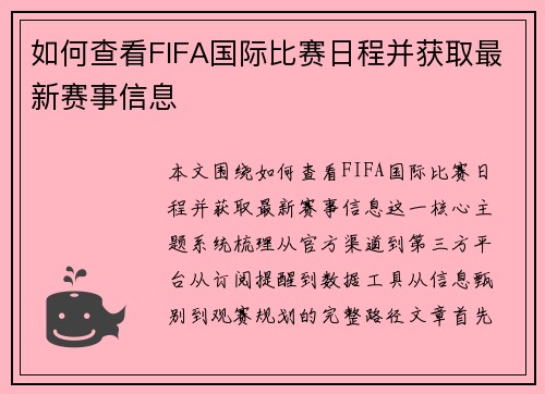 如何查看FIFA国际比赛日程并获取最新赛事信息