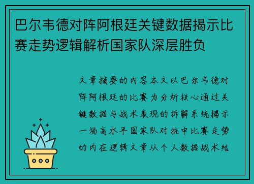 巴尔韦德对阵阿根廷关键数据揭示比赛走势逻辑解析国家队深层胜负