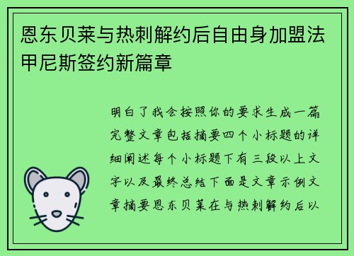 恩东贝莱与热刺解约后自由身加盟法甲尼斯签约新篇章