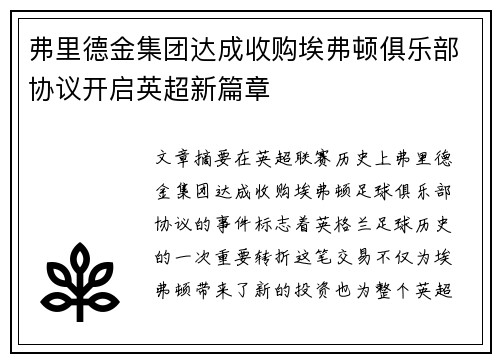弗里德金集团达成收购埃弗顿俱乐部协议开启英超新篇章