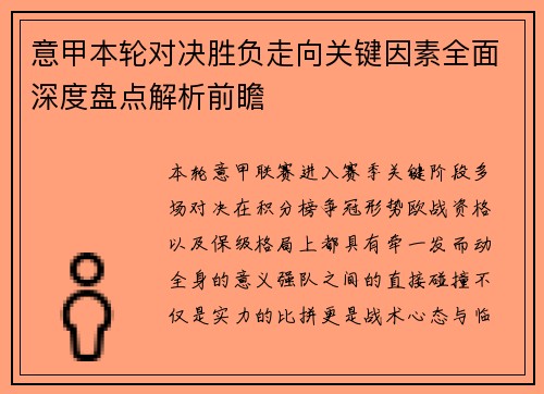 意甲本轮对决胜负走向关键因素全面深度盘点解析前瞻