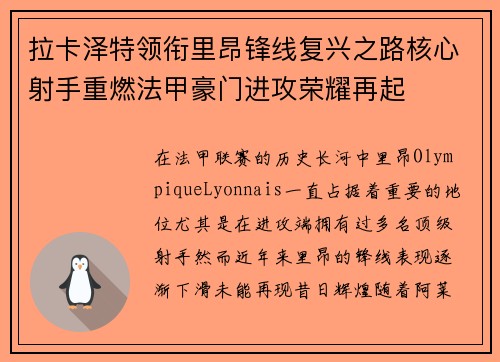 拉卡泽特领衔里昂锋线复兴之路核心射手重燃法甲豪门进攻荣耀再起