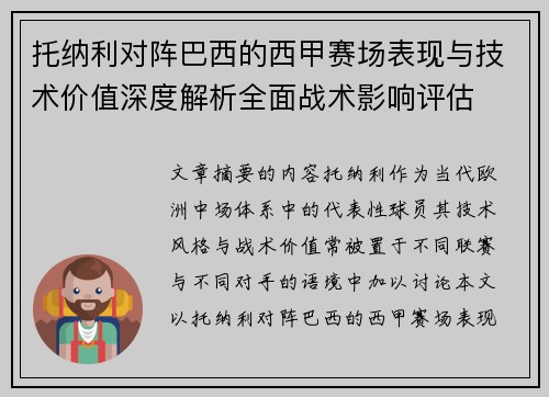 托纳利对阵巴西的西甲赛场表现与技术价值深度解析全面战术影响评估