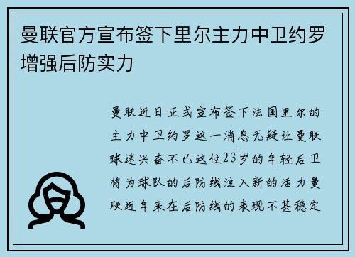曼联官方宣布签下里尔主力中卫约罗增强后防实力