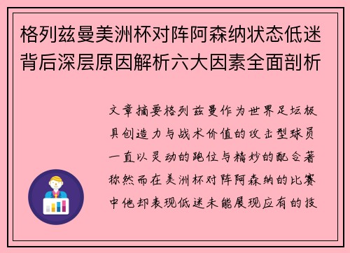 格列兹曼美洲杯对阵阿森纳状态低迷背后深层原因解析六大因素全面剖析