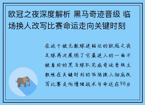 欧冠之夜深度解析 黑马奇迹晋级 临场换人改写比赛命运走向关键时刻