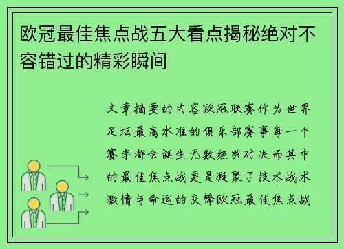 欧冠最佳焦点战五大看点揭秘绝对不容错过的精彩瞬间