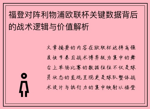 福登对阵利物浦欧联杯关键数据背后的战术逻辑与价值解析
