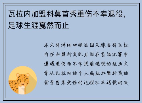 瓦拉内加盟科莫首秀重伤不幸退役，足球生涯戛然而止