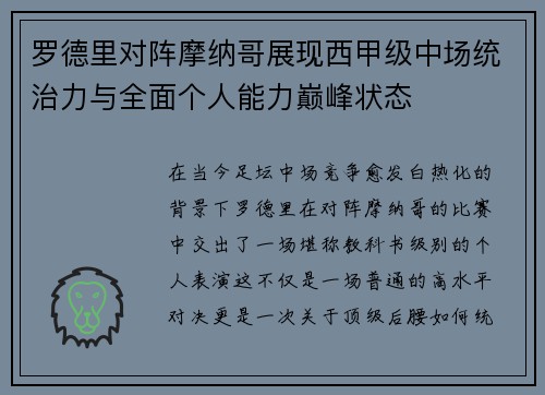 罗德里对阵摩纳哥展现西甲级中场统治力与全面个人能力巅峰状态