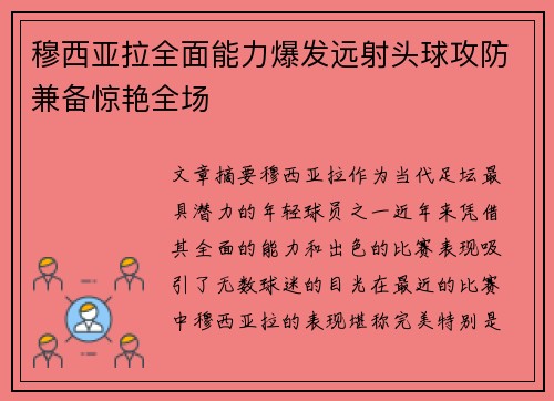 穆西亚拉全面能力爆发远射头球攻防兼备惊艳全场