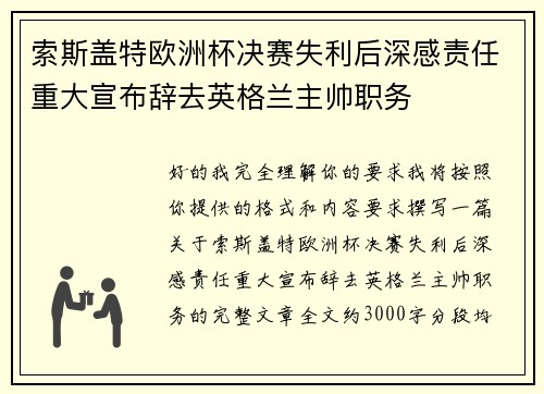 索斯盖特欧洲杯决赛失利后深感责任重大宣布辞去英格兰主帅职务