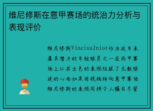 维尼修斯在意甲赛场的统治力分析与表现评价