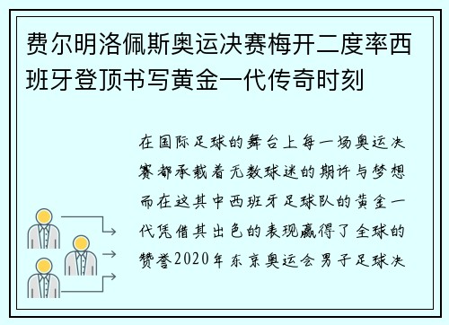 费尔明洛佩斯奥运决赛梅开二度率西班牙登顶书写黄金一代传奇时刻
