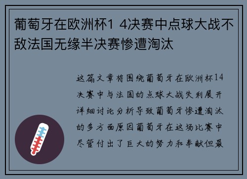 葡萄牙在欧洲杯1 4决赛中点球大战不敌法国无缘半决赛惨遭淘汰