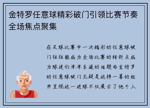 金特罗任意球精彩破门引领比赛节奏全场焦点聚集