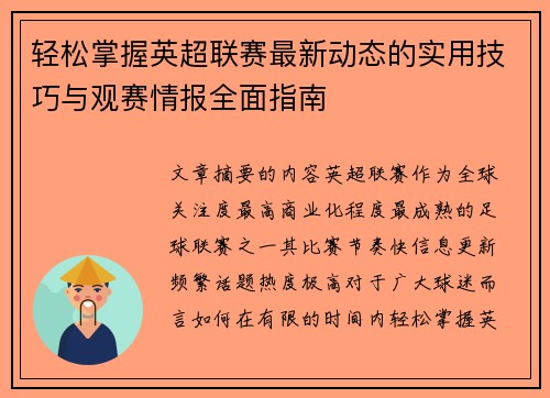 轻松掌握英超联赛最新动态的实用技巧与观赛情报全面指南