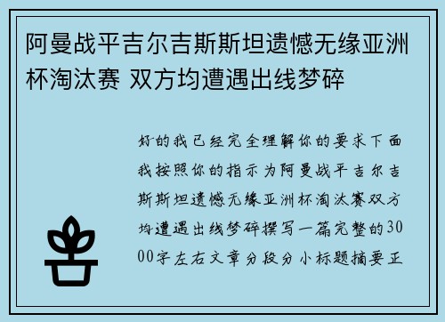 阿曼战平吉尔吉斯斯坦遗憾无缘亚洲杯淘汰赛 双方均遭遇出线梦碎