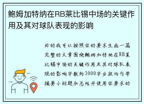 鲍姆加特纳在RB莱比锡中场的关键作用及其对球队表现的影响