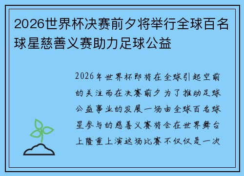 2026世界杯决赛前夕将举行全球百名球星慈善义赛助力足球公益