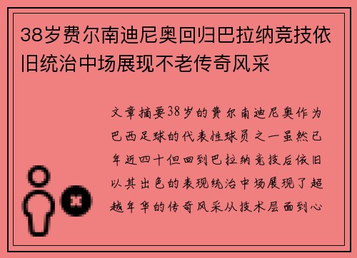 38岁费尔南迪尼奥回归巴拉纳竞技依旧统治中场展现不老传奇风采