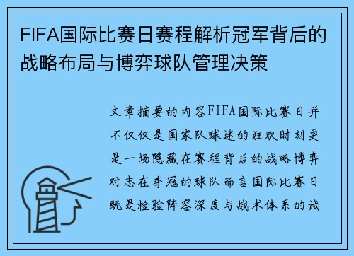 FIFA国际比赛日赛程解析冠军背后的战略布局与博弈球队管理决策