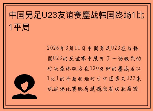中国男足U23友谊赛鏖战韩国终场1比1平局