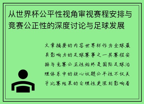 从世界杯公平性视角审视赛程安排与竞赛公正性的深度讨论与足球发展