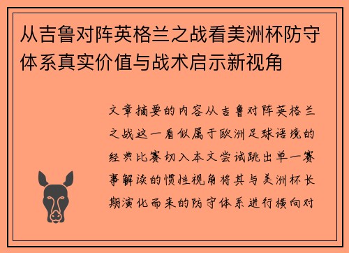 从吉鲁对阵英格兰之战看美洲杯防守体系真实价值与战术启示新视角
